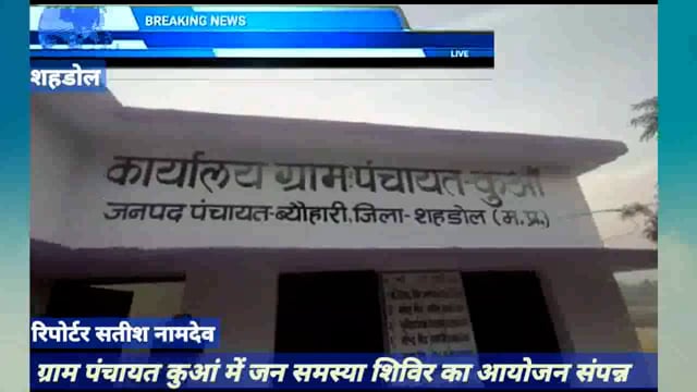 ग्राम कुआँ में जन समस्या निवारण शिविर का अयोजन #