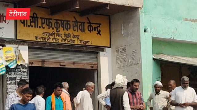 DAP खाद की किल्लत सुबह से साम तक लाइन में लगे रहे फिर भी नही मिला खाद