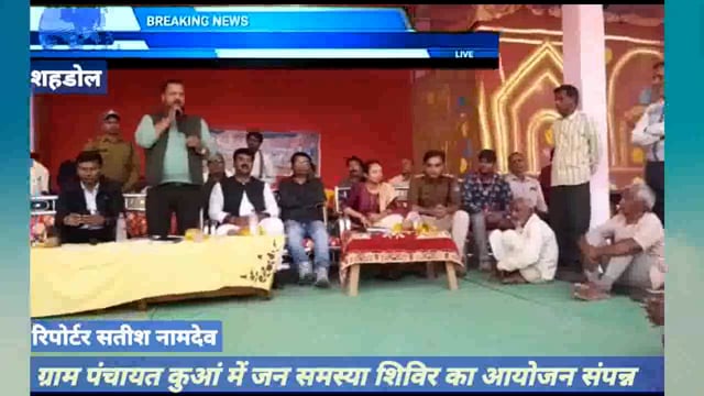 शहडोल जिले के ग्राम पंचायत कुआं में जन समस्या शिविर का हुआ आयोजन #satish