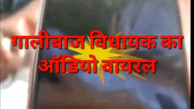 गालीबाज विधायक का ऑडियो वायरल, गालीबाज विधायक का ऑडियो में छल्का दर्द, 
माँ तो माँ होती हैं- डॉ आर के वर्मा सपा विधायक