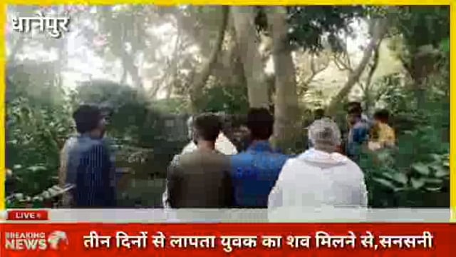 धानेपुर तीन दिन से लापता युवक का शव मिलने से मची सनसनी