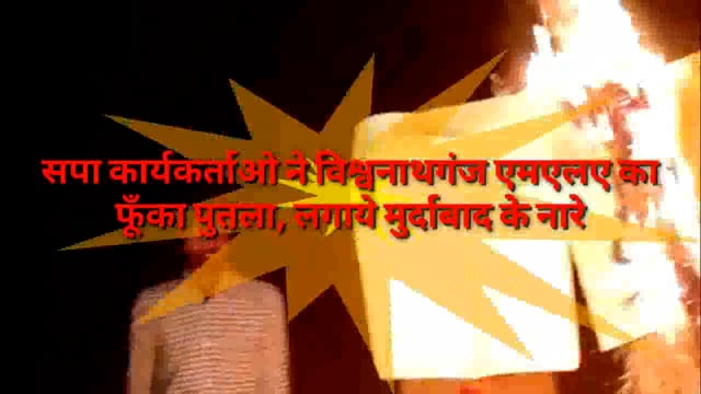 सपा कार्यकर्ताओं ने विश्वनाथगंज विधायक का फूँका पुतला, लगाये मुर्दाबाद के नारे
एमएलए जीतलाल पर अभद्र टिप्पणी का आरोप लगा