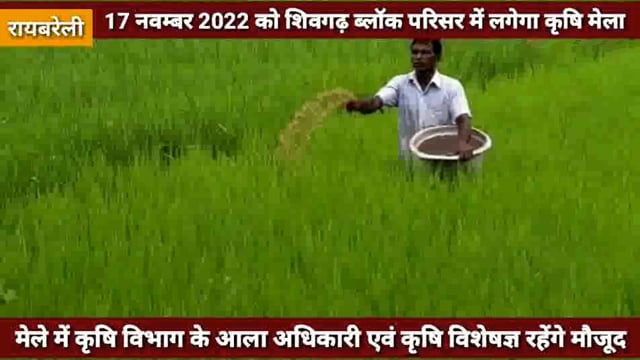 17 नवम्बर को शिवगढ़ ब्लाक परिसर में लगेगा किसान मेला