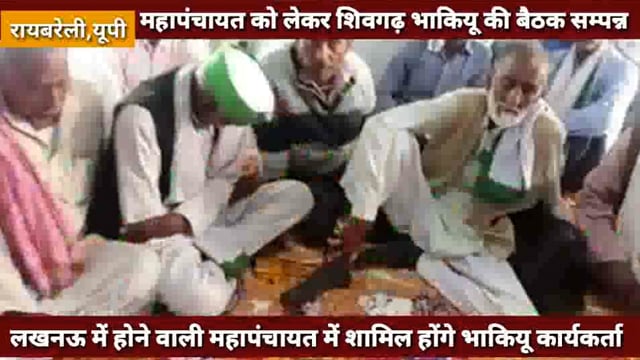 लखनऊ में होने वाली महापंचायत को लेकर शिवगढ़ में भाकियू की बैठक सम्पन्न