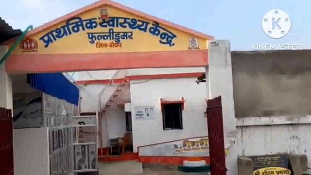 आपसी कलह में हुई मारपीट की घटना में नौगांय गांव का एक युवक हुआ जख्मी फुल्लीडुमर अस्पताल में हुआ इलाज