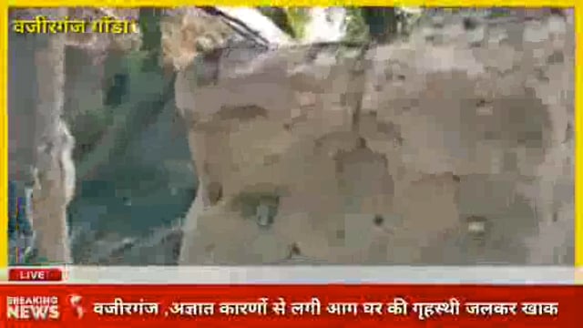 वजीरगंज :आग लगने से गृहस्थी जलकर खाक