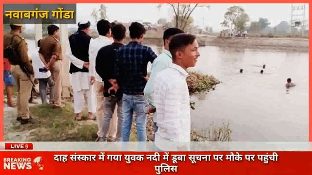 नवाबगंज: दाह संस्कार में गया युवक नदी में डूबा