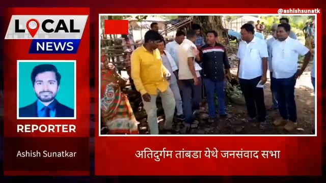 अतिदुर्गम तांबडा येथे जनसंवाद सभा 