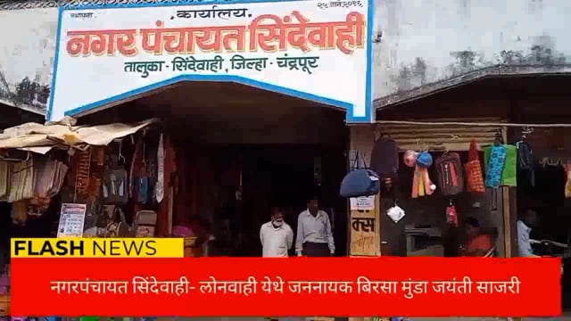 सिंदेवाही लोनवाही नगरपंचायत कार्यालयात बिरसा मुंडा जयंती साजरी. 