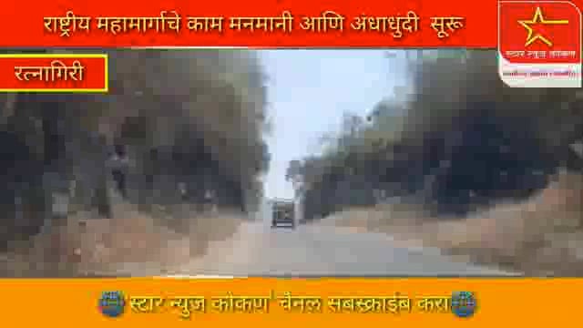 राष्ट्रीय महामार्गाचे काम मनमानी आणि अंधाधुंदी सूरू 