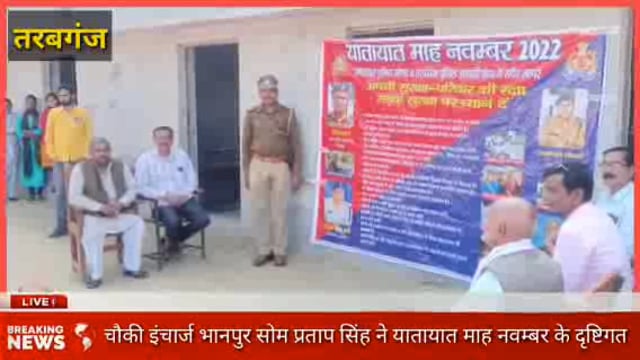 तरबगंज :चौकी इंचार्ज सोम प्रताप सिंह ने यातायात माह नवम्बर के दृष्टिगत स्कूल में जाकर बच्चों को किया जागरूक