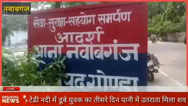 नवाबगंज:टेढी नदी में डूबे युवक का तीसरे दिन मिला शव