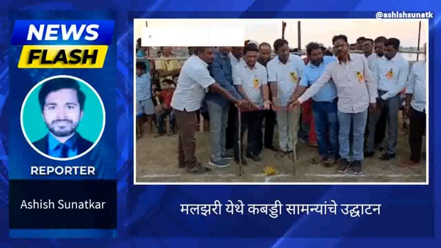 मलझरी येथे क्रीडा सामन्यांचे उद्घाटन 