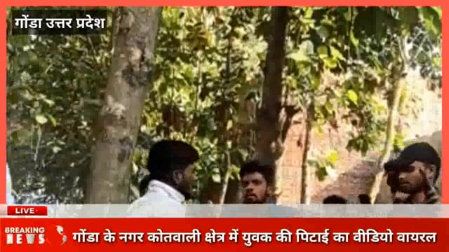 गोंडा के नगर कोतवाली क्षेत्र में युवक की पिटाई का वीडियो सोशल मीडिया पर वायरल