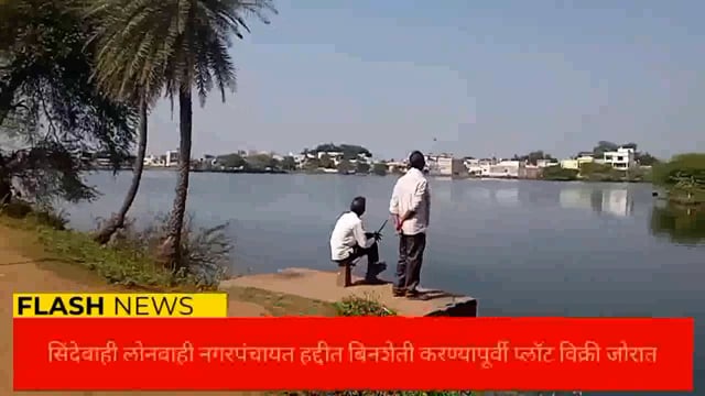 सिंदेवाही लोनवाही हद्दीतील लेंडारा तलाव परिसरातील लेआउट धारकाने बिना NA करता प्लॉट विक्री करून ग्राहकाची फसवणूक.