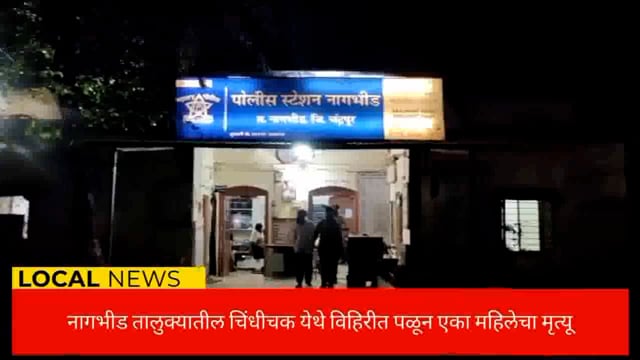नागभीड तालुक्यातील चिंधीचक येथे विहिरीत पडून एका महिलेचा मृत्यू. 