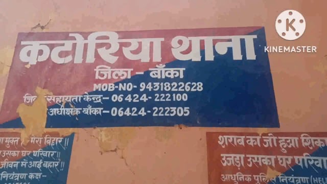 कटोरिया पुलिस ने एक शराबी को गिरफ्तार कर भेजा बांका कोर्ट।