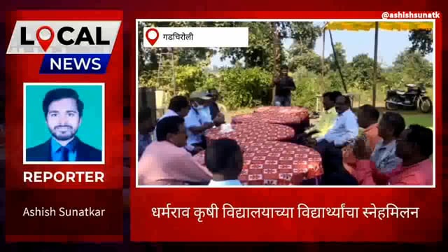 धर्मराव कृषी विद्यालय अहेरीतील माजी विद्यार्थी एसएससी 1985 बॅचचा गेट टुगेदर