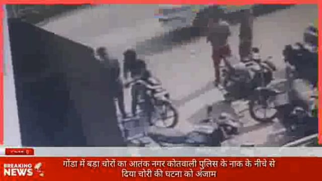 गोंडा में चोरों का बड़ा आतंक पुलिस के नाक के नीचे से साइकिल हुई चोरी देखिए रिपोर्ट