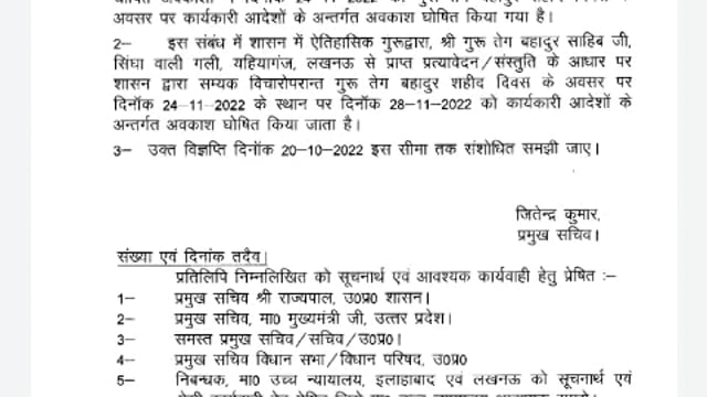 गुरु तेग बहादुर शहीद दिवस पर 24 नवंबर को होने वाला अवकाश ,अब 28 नवंबर को होगा: उत्तर प्रदेश शासन का आया पत्र