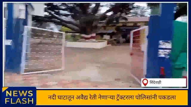 कळमगाव वरून सिंदेवाही कडे रेती भरलेल्या ट्रॅक्टर ला पेट्रोलिंग दरम्यान पोलिसांनी पकडले. 