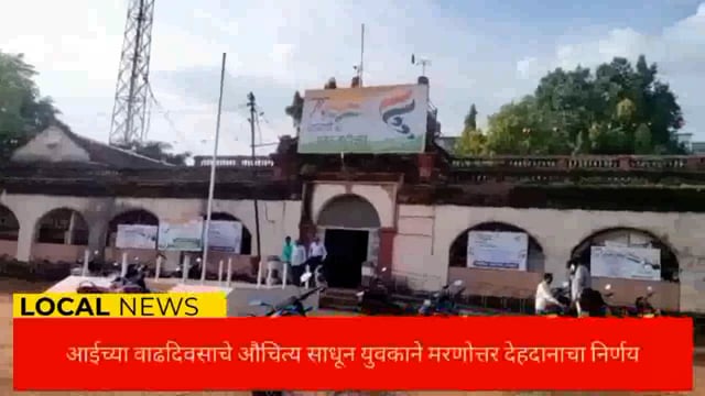 आईच्या वाढदिवसाचे औचित्य साधून घेतला सुभाषने मरणोत्तर देहदानाचा निर्णय. 