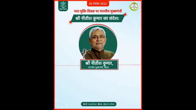 मुख्यमंत्री नीतीश कुमार द्वारा नशा मुक्ति दिवस पर बिहार वासियों को  उनका संदेश 