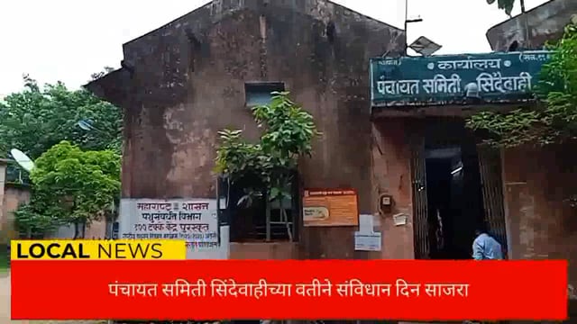 सिंदेवाही पंचायत समितीच्या वतीने संविधान दिन साजरा करण्यात आला. 