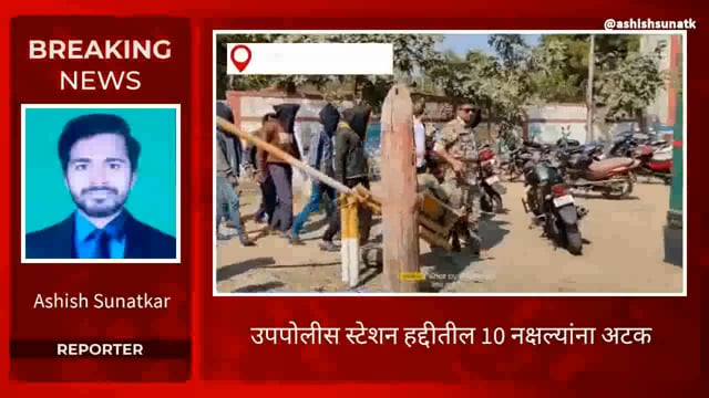 त्या 10 नक्षल्यांना केले पोलिसांनी अटक