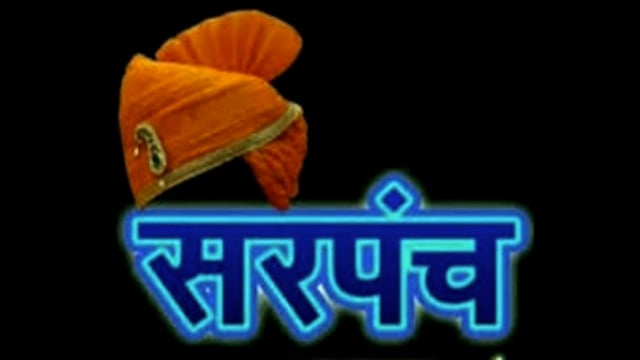 सातवी पास असाल तरच सरपंच होता येणार; शिंदे-फडणवीस सरकारचा नवा आदेश जारी


