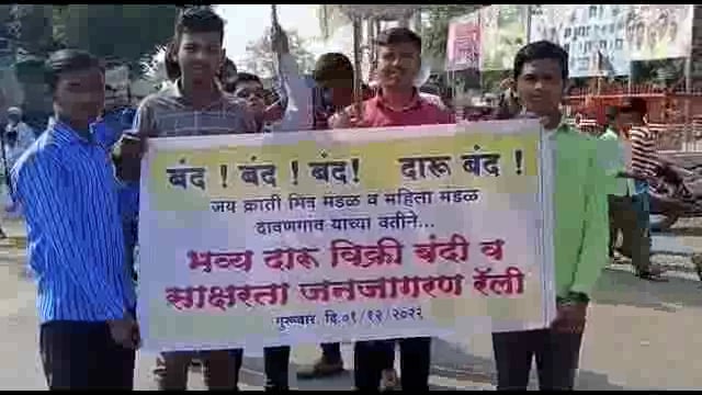 दावणगावं येथील दारु बंद करा शालेय विद्यार्थ्यांनी काढली गावातून दारूबंदी रॅली