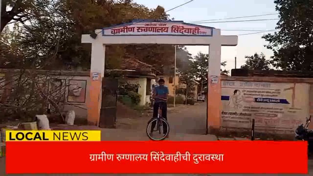 सिंदेवाही ग्रामीण रुग्णालयाची दुरावस्था, नागरिक त्रस्त आरोग्य प्रशासन सुस्त. 