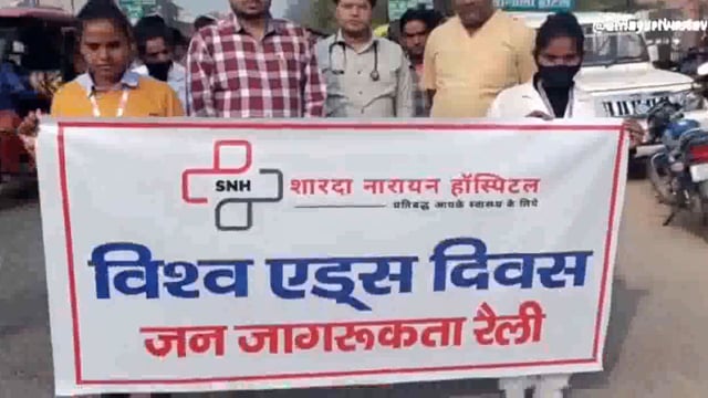 विश्व एड्स दिवस मनाया गया