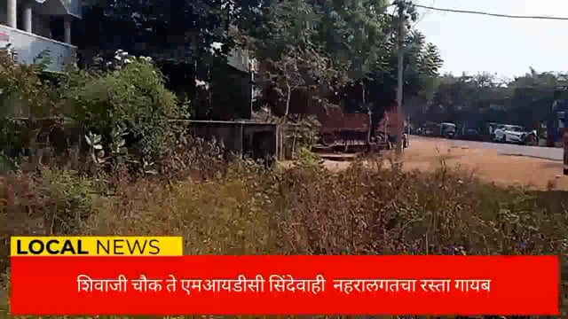 सिंदेवाही लोनवाही नगरपंचायत हद्दीतील शिवाजी चौक ते नवरगाव मार्गावरील नहरागचा अतिक्रमण त्वरित हटवावे. 