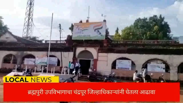 ब्रह्मपुरी उपविभागाचा चंद्रपूर जिल्हाधिकाऱ्यांनी घेतला आढावा. 