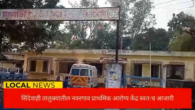 नवरगाव प्राथमिक आरोग्य केंद्र स्वतःच आजारी नागरिक त्रस्त आरोग्य प्रशासन सुस्त. 