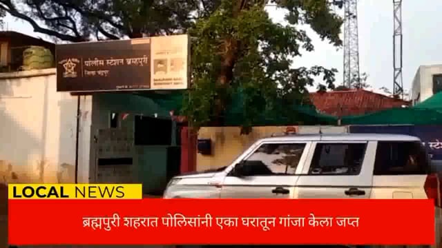 ब्रह्मपुरी येथील पोलिसांनी एका घरा छापा मारून गांजा जप्त केला,आरोपीस अटक. 