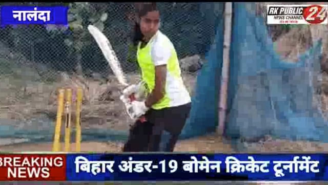 बिहार अंडर-19 Woman_Cricket टूर्नामेंट में नालन्दा की बेटी निधि भारती का चयन,,,,नालंदा में खुशी की लहर