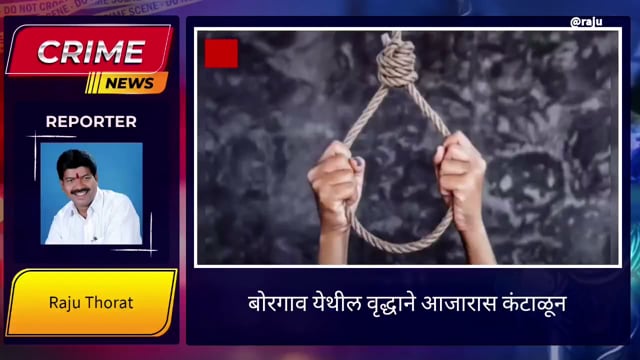 तासगाव तालुक्यातील बोरगाव येथील वृद्धाने आजारास कंटाळून केली आत्महत्या