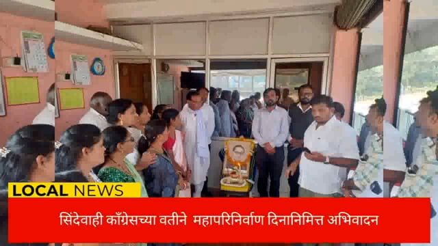 सिंदेवाही तालुका काँग्रेसच्या वतीने डॉ. बाबासाहेब आंबेडकर यांच्या महापरिनिर्वाण  दिनानिमित्त अभिवादन करण्यात आले. 