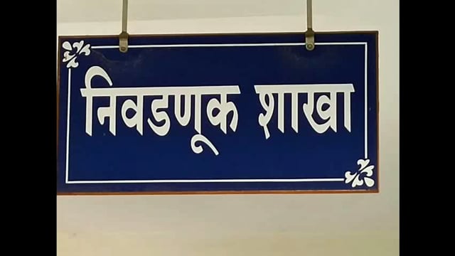 आटपाडी तालुक्यात अर्ज मागे घेण्याच्या शेवटच्या दिवशी सरपंच पदासाठी 77 व सदस्य पदासाठी 339 उमेदवारी  अर्ज मागे
