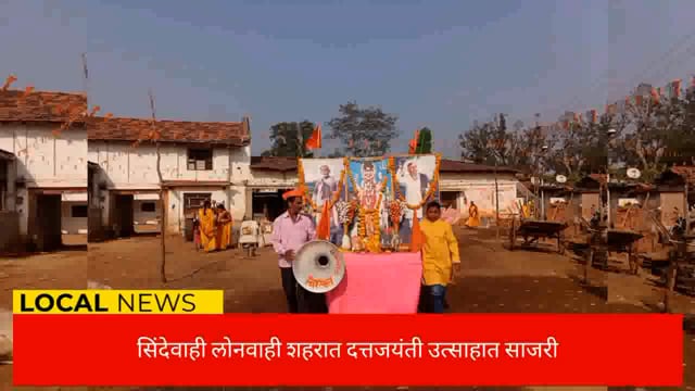 सिंदेवाही लोनवाही येथे दत्त जयंती उत्सव मोठ्या उत्साहात साजरा. 