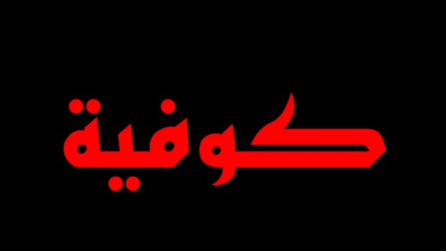 Kofia: a revolution through music - كوفية: ثورة من خلال الموسيقى (فيلم كامل)