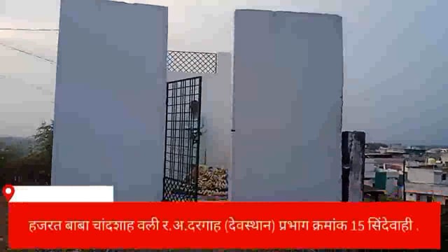 हजरत बाबा चांदशाह वली दरगाह (देवस्थान) प्रभाग क्रमांक 15 सिंदेवाही लोनवाही चे दर्शन. 