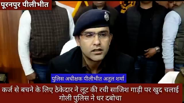 कर्ज से बचने के लिए ठेकेदार ने लूट की रची साजिश गाड़ी पर खुद चलाई गोली पुलिस ने धर दबोचा#vayral 