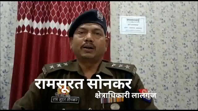 पाँच वर्षीय बालक को पटकने व ईलाज के दौरान मौत मामले में अभियुक्त गिरफ्तार

क्षेत्राधिकारी लालगंज रामसूरत सोनकर की बाईट