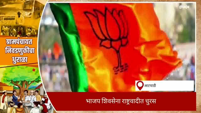 आटपाडी तालुक्यातील दिघंची येथे काट्याची टक्कर, सर्व नेत्यांची प्रतिष्ठा पणाला