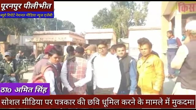 पूरनपुर प्रेस क्लब संगठन के खिलाफ साजिश रचने वालों के विरुद्ध  गंभीर धाराओ में दर्ज हुआ मुकदमा#vayral 