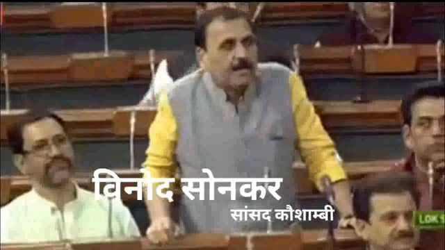 सांसद विनोद सोनकर ने लोकसभा में वन नेशनल वन वोटर लिस्ट का उठाया मुद्दा
खनिज फाउंडेशन का मुद्दा गूंजा लोकसभा में 