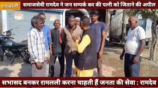 सभासद प्रत्याशी रामलली के पति समाजसेवी रामदेव ने पत्नी को जिताने के लिए किया जनसम्पर्क